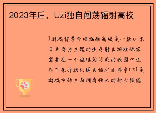 2023年后，Uzi独自闯荡辐射高校