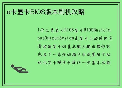 a卡显卡BIOS版本刷机攻略