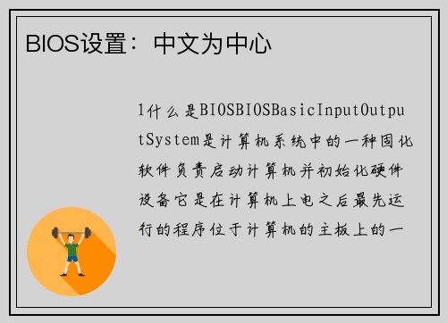BIOS设置：中文为中心