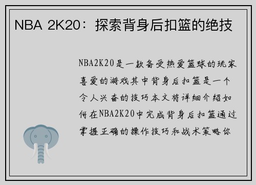 NBA 2K20：探索背身后扣篮的绝技