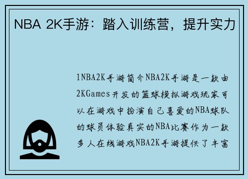 NBA 2K手游：踏入训练营，提升实力