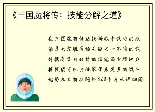 《三国魔将传：技能分解之道》