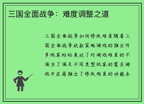 三国全面战争：难度调整之道
