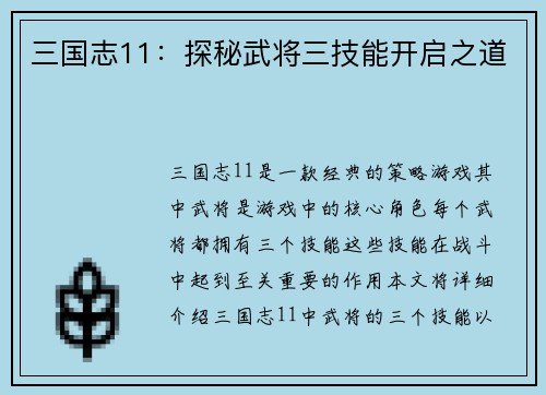 三国志11：探秘武将三技能开启之道