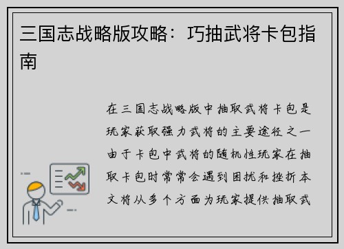 三国志战略版攻略：巧抽武将卡包指南
