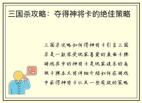 三国杀攻略：夺得神将卡的绝佳策略