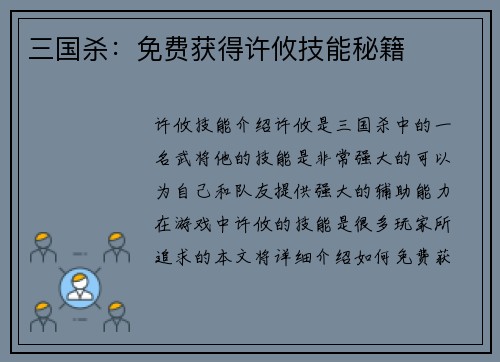 三国杀：免费获得许攸技能秘籍