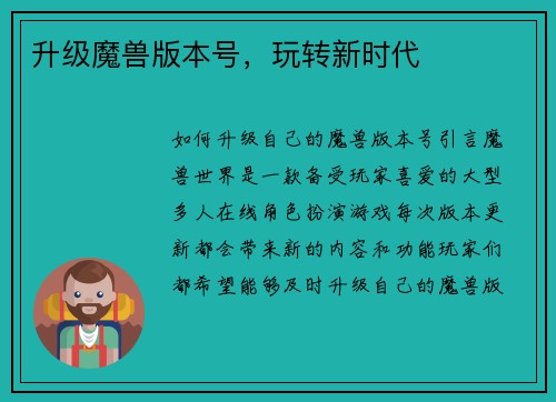 升级魔兽版本号，玩转新时代