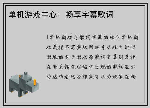 单机游戏中心：畅享字幕歌词